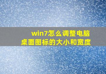 win7怎么调整电脑桌面图标的大小和宽度