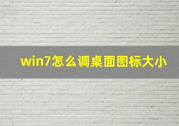 win7怎么调桌面图标大小