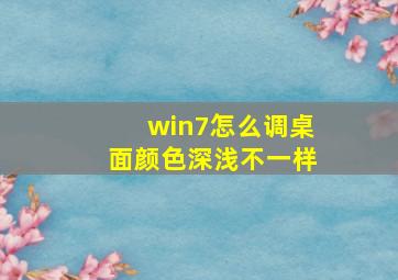 win7怎么调桌面颜色深浅不一样