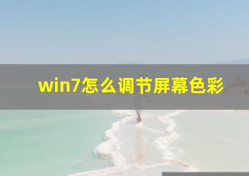 win7怎么调节屏幕色彩