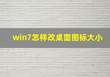 win7怎样改桌面图标大小