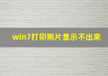 win7打印照片显示不出来