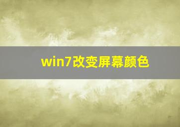 win7改变屏幕颜色