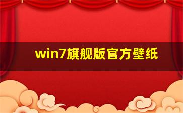 win7旗舰版官方壁纸