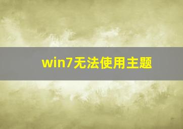 win7无法使用主题