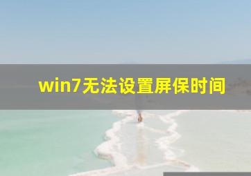 win7无法设置屏保时间