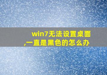 win7无法设置桌面,一直是黑色的怎么办