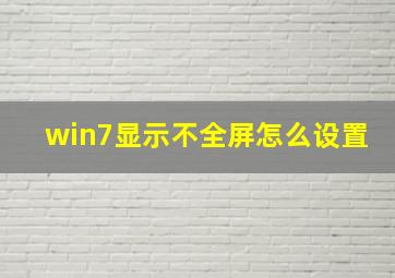 win7显示不全屏怎么设置