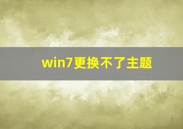 win7更换不了主题