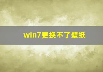 win7更换不了壁纸