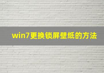 win7更换锁屏壁纸的方法