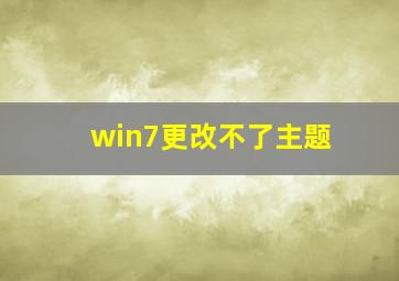 win7更改不了主题