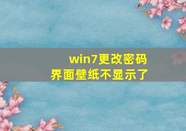 win7更改密码界面壁纸不显示了