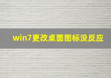 win7更改桌面图标没反应