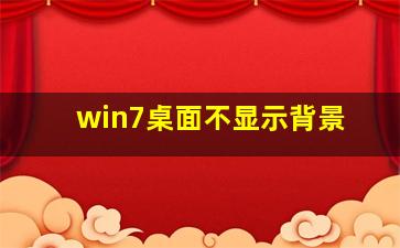 win7桌面不显示背景