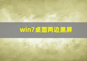 win7桌面两边黑屏