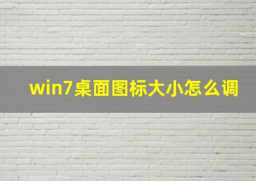 win7桌面图标大小怎么调