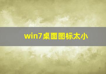 win7桌面图标太小