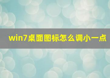 win7桌面图标怎么调小一点