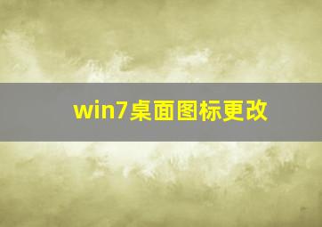 win7桌面图标更改