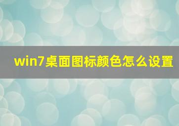 win7桌面图标颜色怎么设置