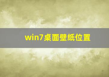 win7桌面壁纸位置