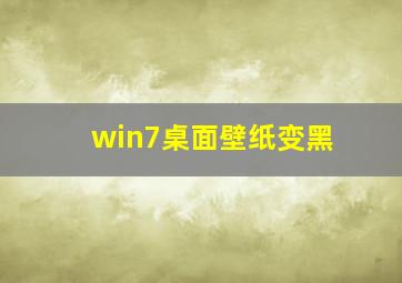 win7桌面壁纸变黑