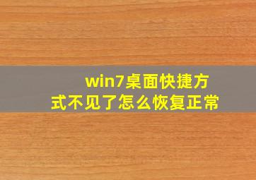 win7桌面快捷方式不见了怎么恢复正常