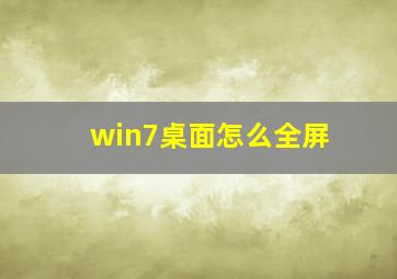 win7桌面怎么全屏