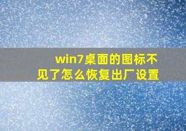 win7桌面的图标不见了怎么恢复出厂设置