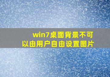 win7桌面背景不可以由用户自由设置图片