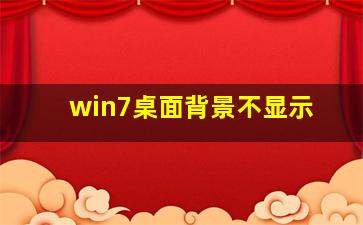 win7桌面背景不显示