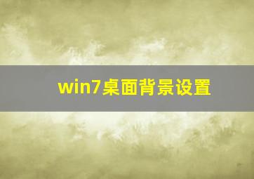 win7桌面背景设置