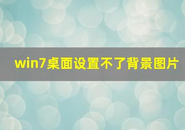 win7桌面设置不了背景图片