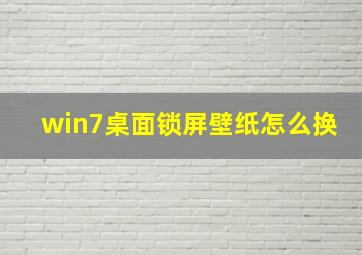 win7桌面锁屏壁纸怎么换