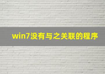 win7没有与之关联的程序