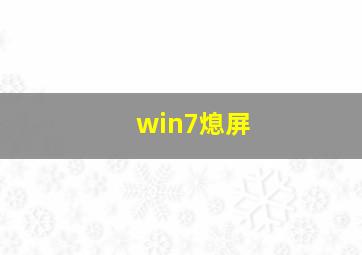 win7熄屏