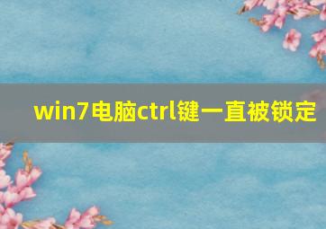 win7电脑ctrl键一直被锁定