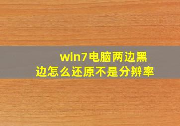 win7电脑两边黑边怎么还原不是分辨率