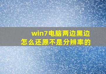 win7电脑两边黑边怎么还原不是分辨率的