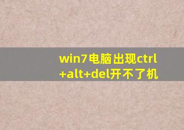 win7电脑出现ctrl+alt+del开不了机