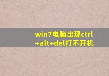 win7电脑出现ctrl+alt+del打不开机