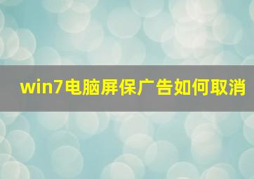 win7电脑屏保广告如何取消