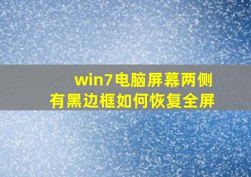 win7电脑屏幕两侧有黑边框如何恢复全屏