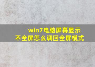 win7电脑屏幕显示不全屏怎么调回全屏模式