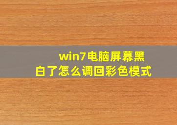 win7电脑屏幕黑白了怎么调回彩色模式