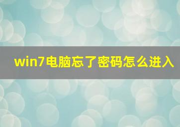 win7电脑忘了密码怎么进入