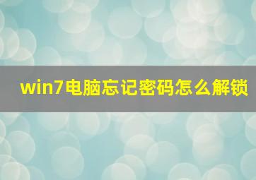 win7电脑忘记密码怎么解锁