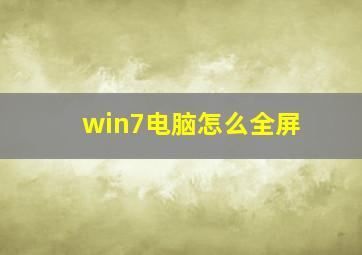 win7电脑怎么全屏