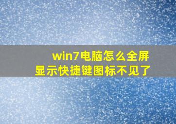 win7电脑怎么全屏显示快捷键图标不见了